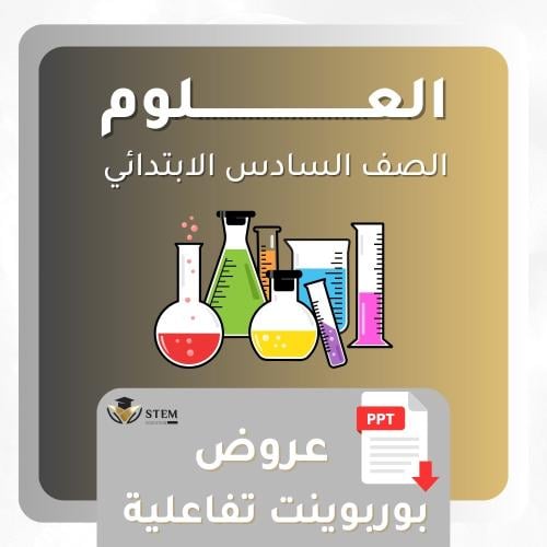 العلوم للصف السادس الابتدائي - بوربوينت