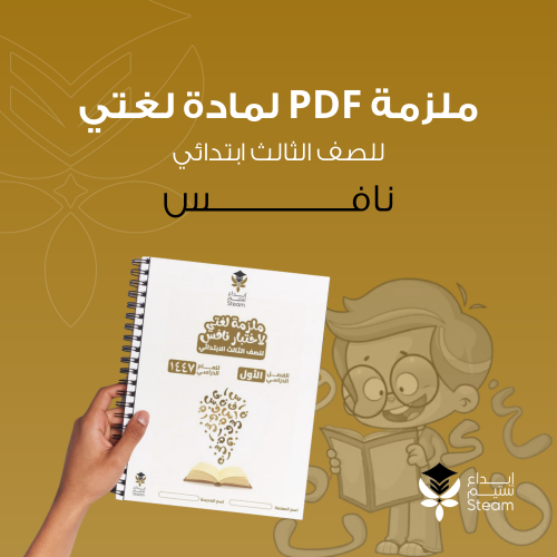 ملزمة PDF لغتي ثالث ابتدائي - نافس