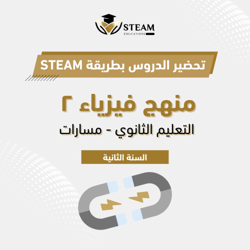 فيزياء ٢ ، السنة الثانية - مسارات - الفصل الدراسي...