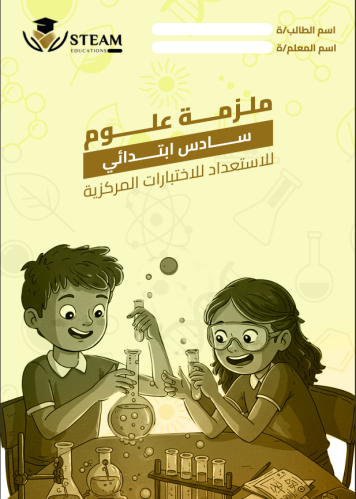 ملزمة الاختبارات المركزية " PDF إلكتروني "
