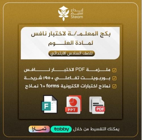 بكـــج ملفات نافس - علوم سادس ابتدائي
