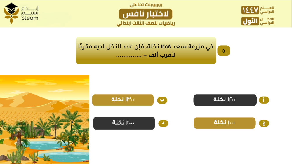 بوربوينت تفاعلي نافس -رياضيات- ثالث ابتدائي