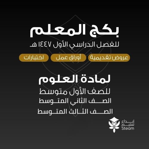 بكـــج عــلوم ١م + ٢م + ٣م