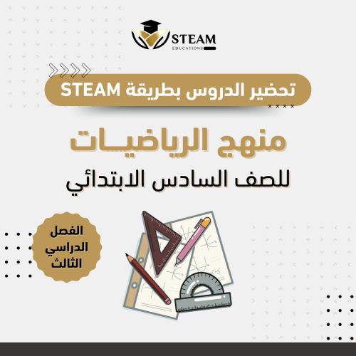 الرياضيات للصف السادس الابتدائي - بطريقة STEAM