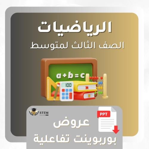 الرياضيات للصف الثالث متوسط - بوربوينت