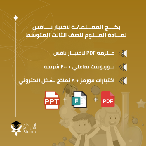 بكـــج ملفات نافس - علوم ثالث متوسط