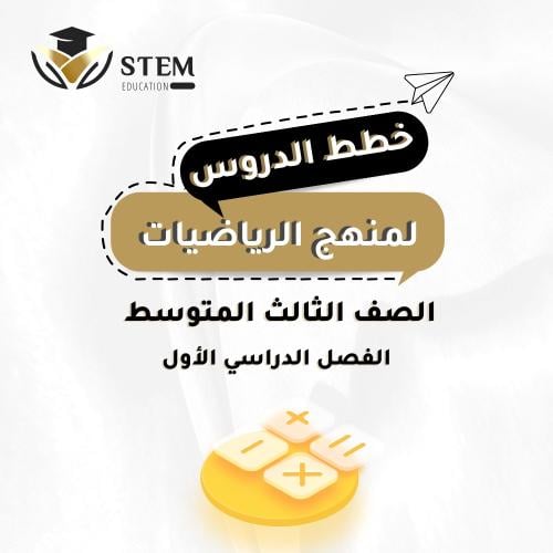 الرياضيات للصف الثالث متوسط