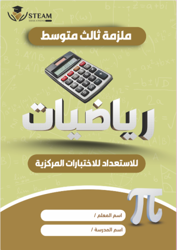 ملزمة الاختبارات المركزية " ورقي "