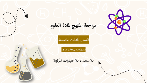 بوربوينت مراجعة للاستعداد للاختبارات المركزية