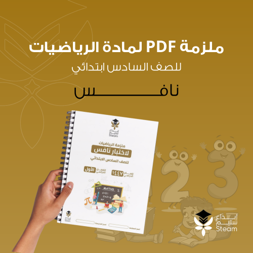 ملزمة PDF رياضيات سادس - نافس