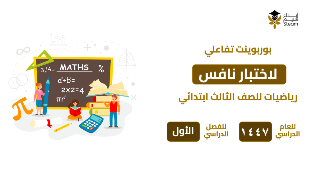 بوربوينت تفاعلي نافس -رياضيات- ثالث ابتدائي