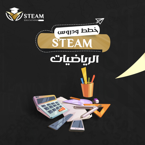 أنشطة إثرائية لمدرب/ة STEM الرياضيات