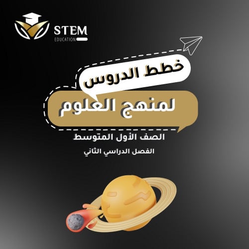 العلوم للصف الأول متوسط - إلكتروني