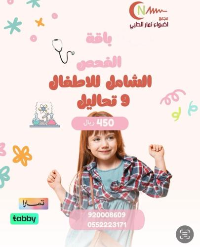 باقة الفحص الشامل للاطفال
