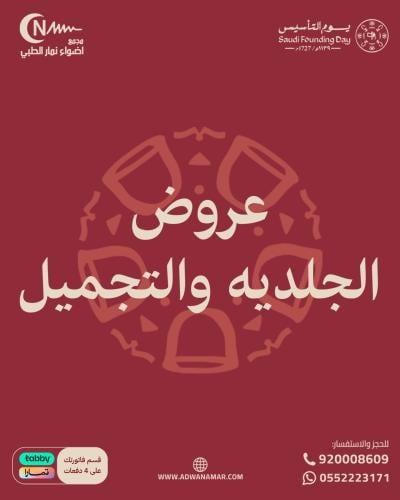 ابرة السلمون ( زيادة انتاج الكولاجين للشد والتوريد...