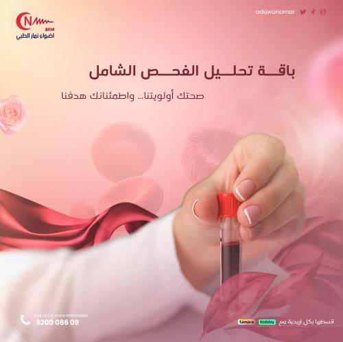 باقة تحاليل الفحص الشامل + كشف مجانا