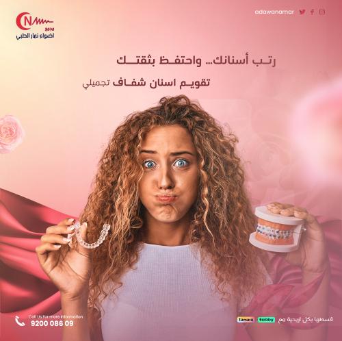 تقويم اسنان شفاف غير مرئي ( تجميلي )