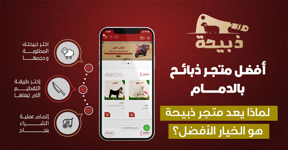أفضل متجر ذبائح بالدمام