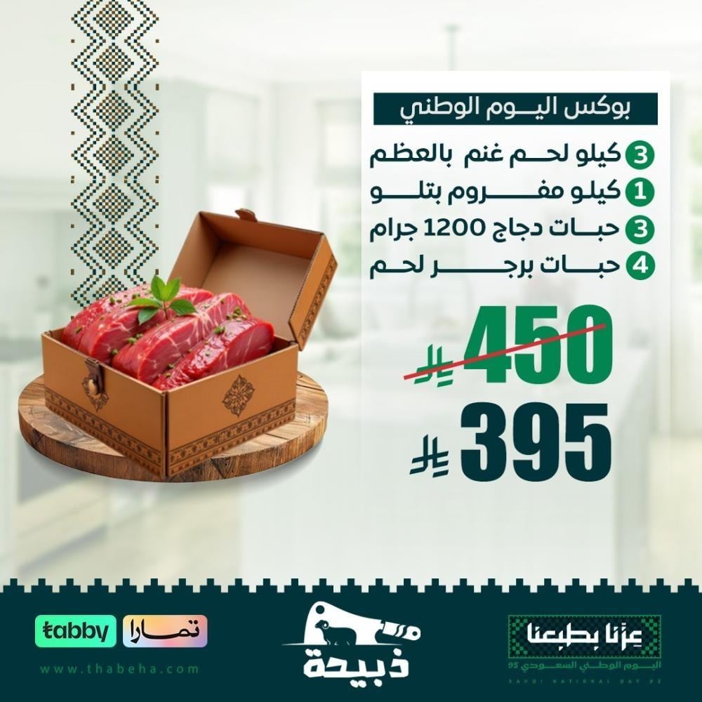 عروض اليوم الوطني السعودي الـ 95 | وفر أكثر مع متجر ذبيحة