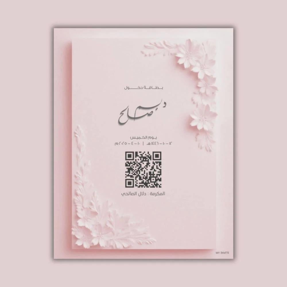 عبارات دعوة زفاف