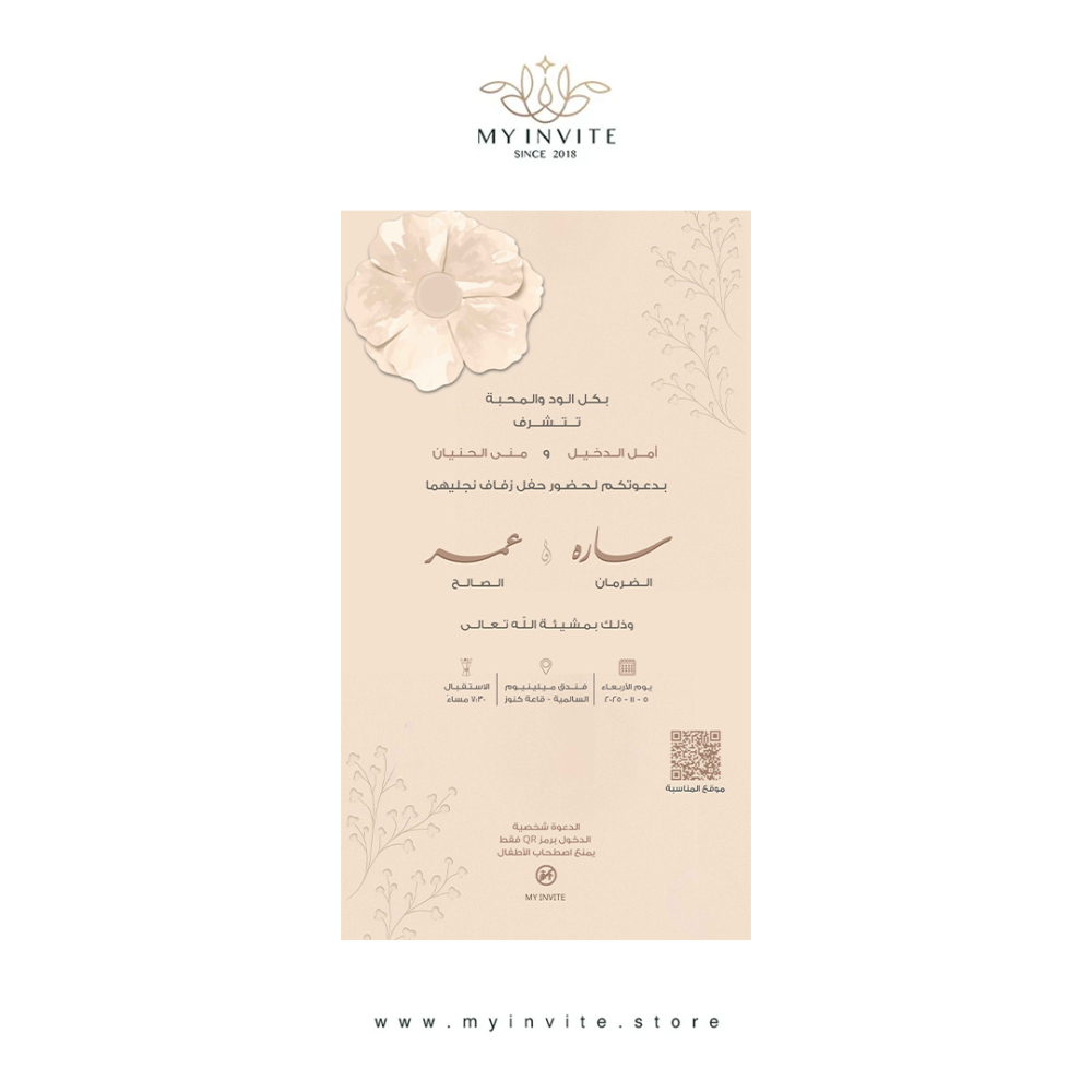 كيف تختار تصميم دعوة زواج يعكس ذوقك مع ماي إنفايت