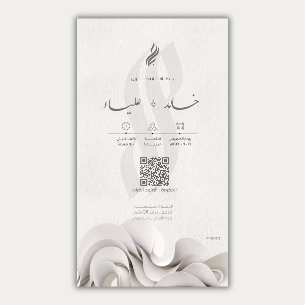 دعوة حفل زفاف اليكترونية