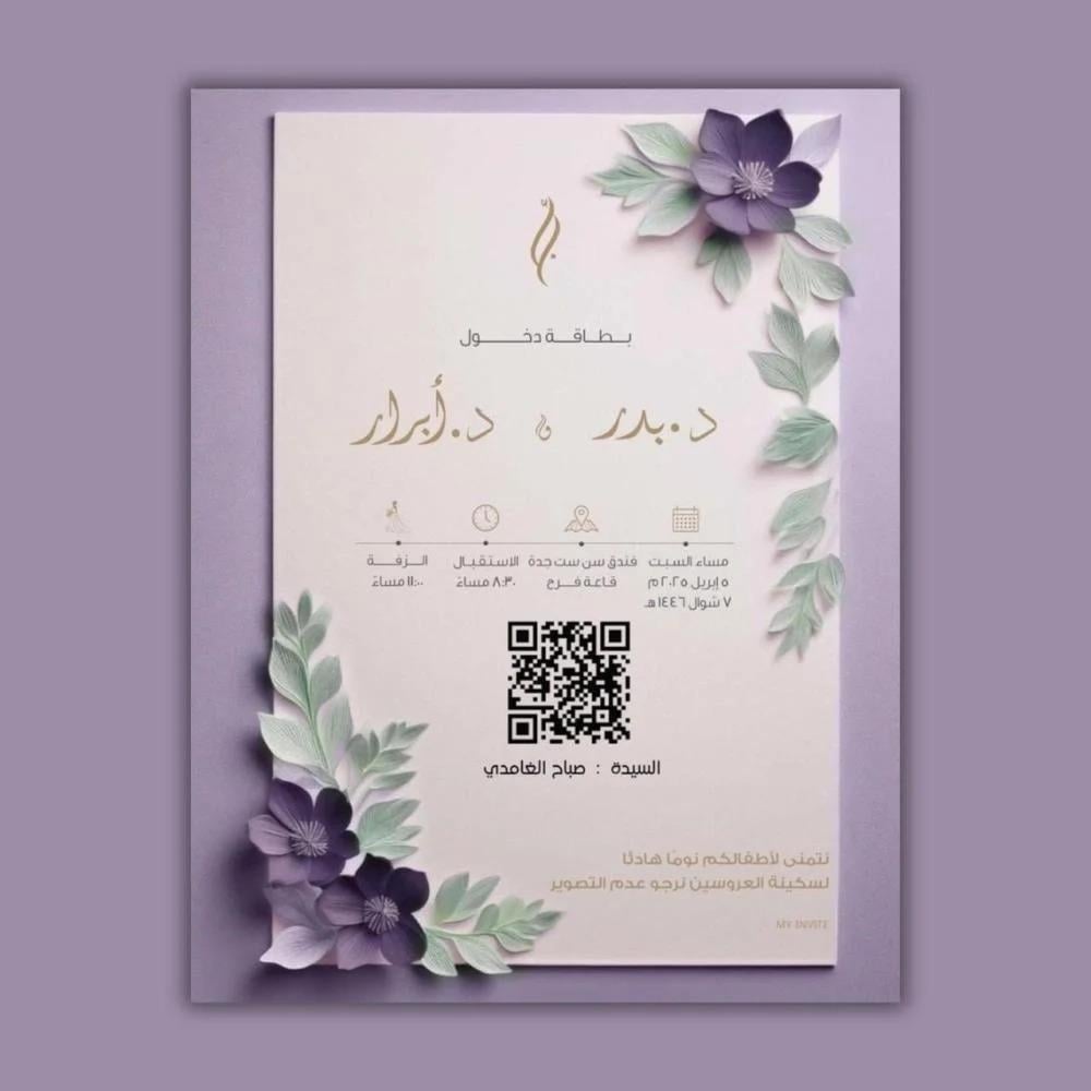 توجيه دعوات حفل الزفاف