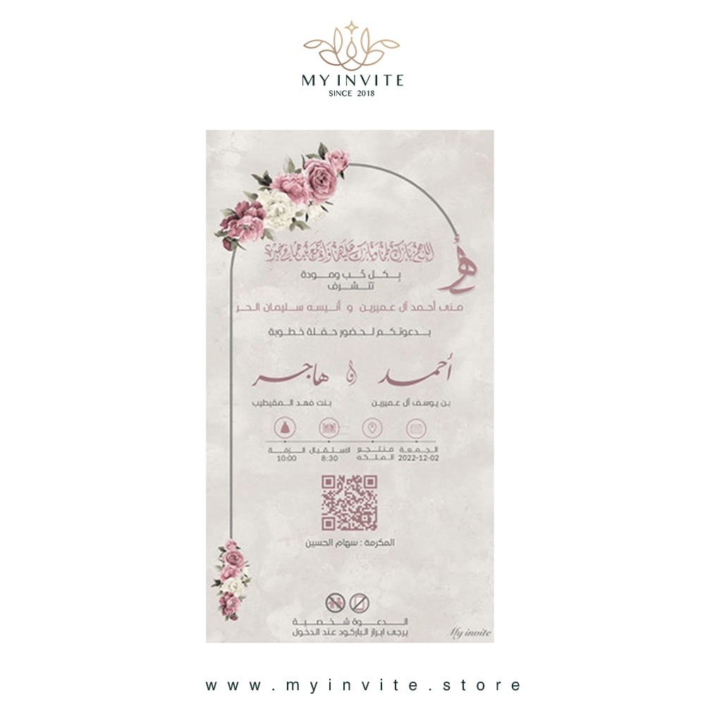 دعوة خطوبة إلكترونية