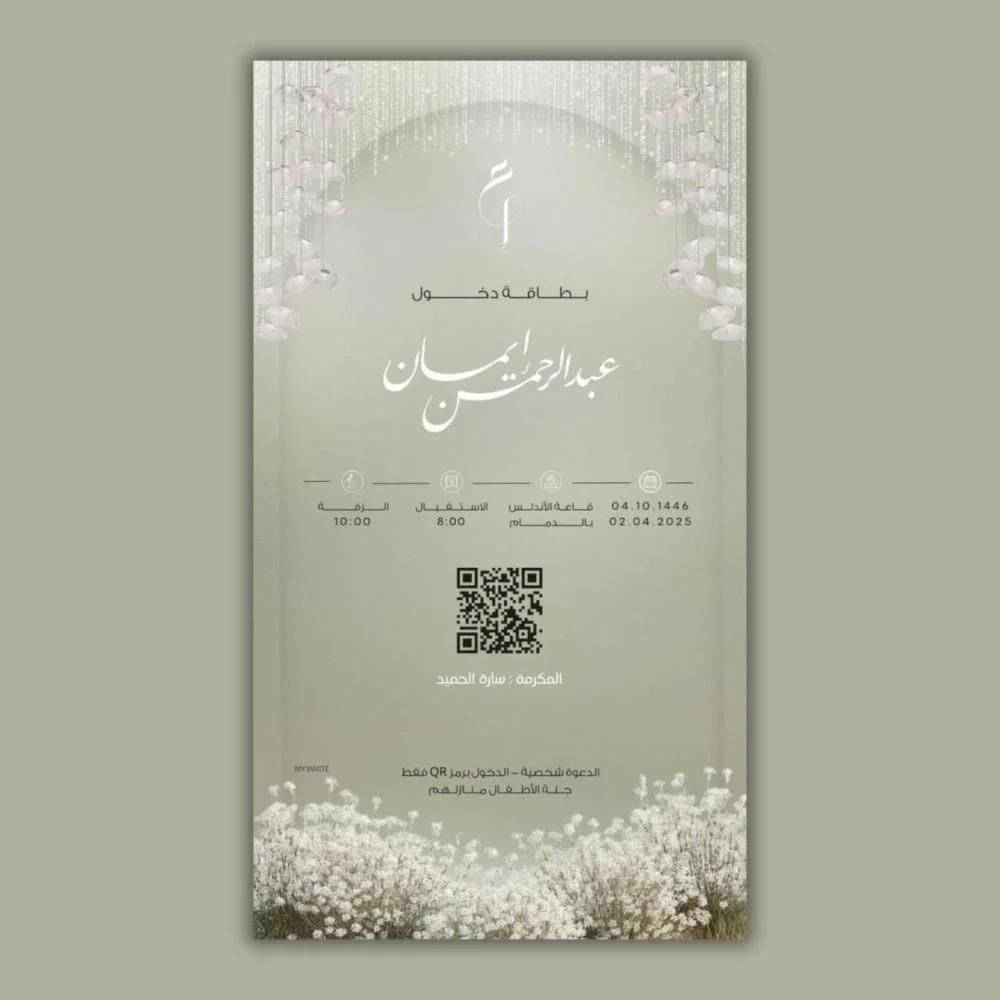 موعد إرسال دعوات الزفاف