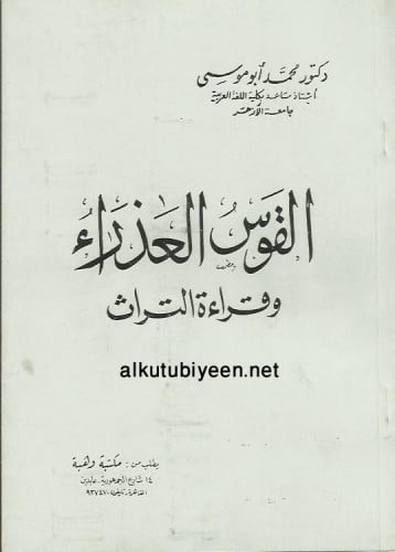 القوس العذراء وقراءة التراث