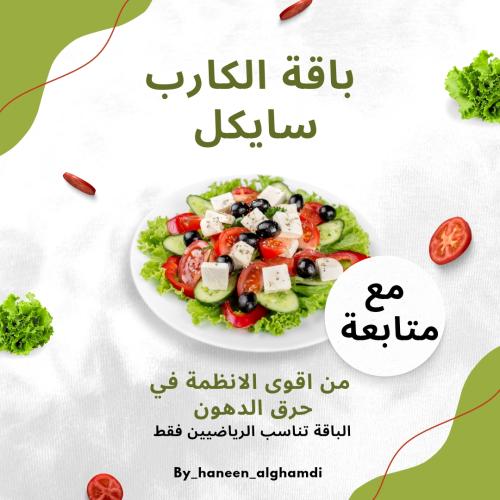 باقة الكارب سايكل + جدول رياضي مجاني (مع متابعة)