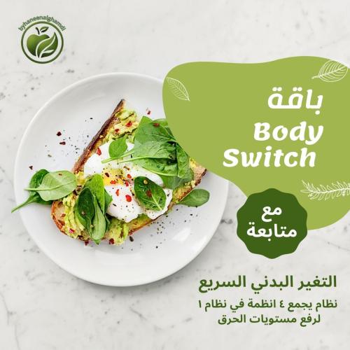 باقة Body Switch التحول البدني السريع + جدول رياضي...