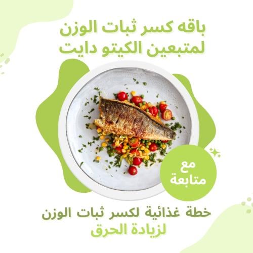 باقه ثبات الوزن لمتبعين الكيتو (مع متابعه لمده اسب...