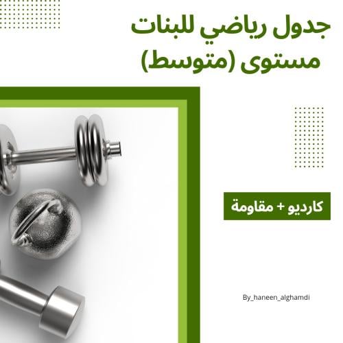 جدول رياضي للبنات ( مستوى متوسط)