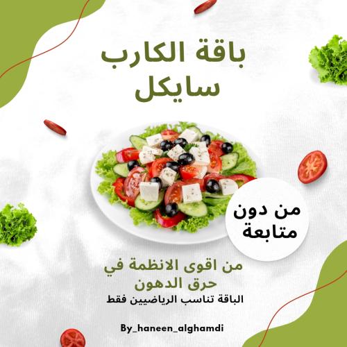 باقة الكارب سايكل + جدول رياضي (من دون متابعة)