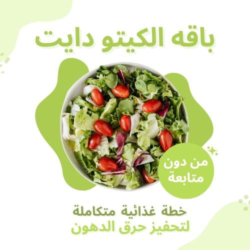 باقه الكيتو + جدول رياضي مجاني (من دون متابعه)