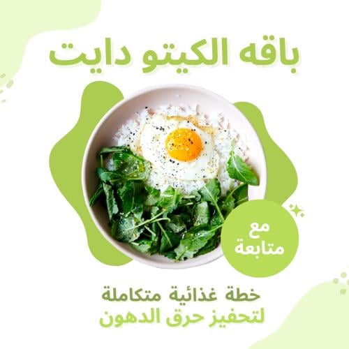 باقه الكيتو + جدول رياضي مجاني (مع متابعه)
