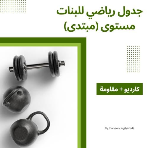 جدول رياضي للبنات مستوى ( مبتدى)