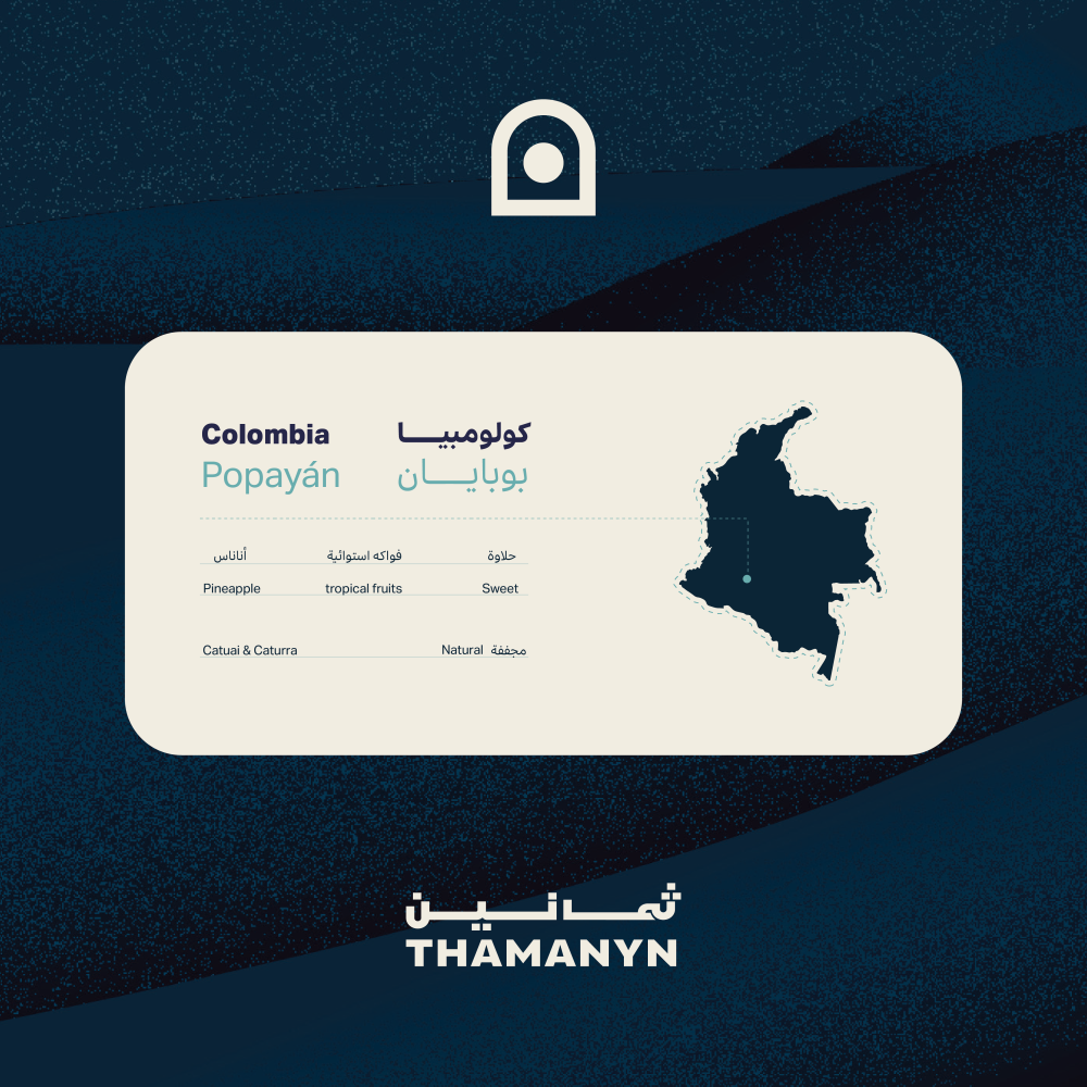 كولمبيا | بوبايان 250 جرام