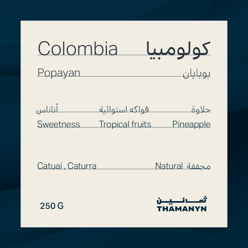 كولمبيا | بوبايان 250 جرام