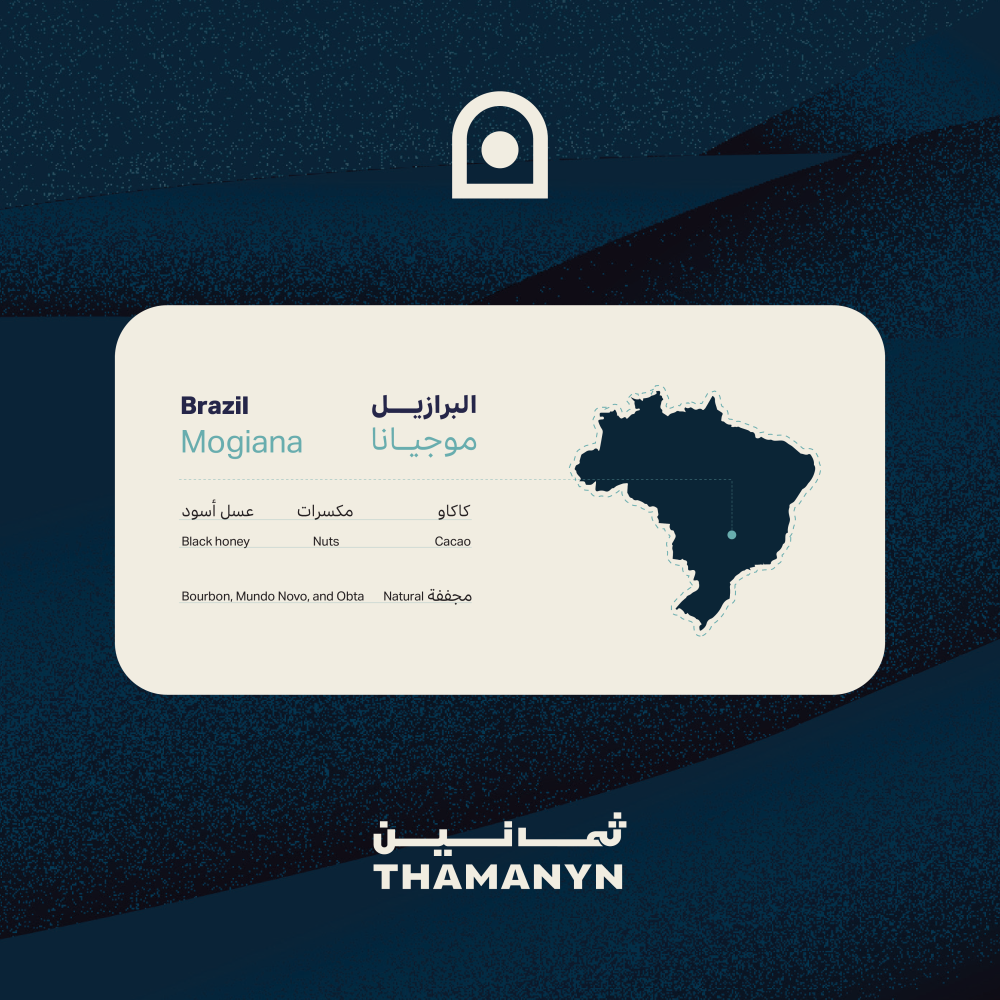 البرازيل | موجيانا 250 جرام