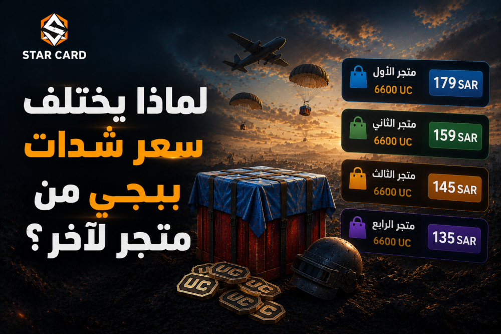 لماذا يختلف سعر شدات ببجي من متجر لآخر؟