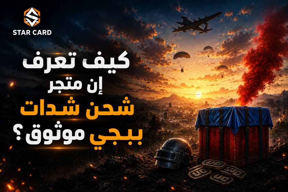 كيف تعرف إن متجر شحن شدات ببجي موثوق؟