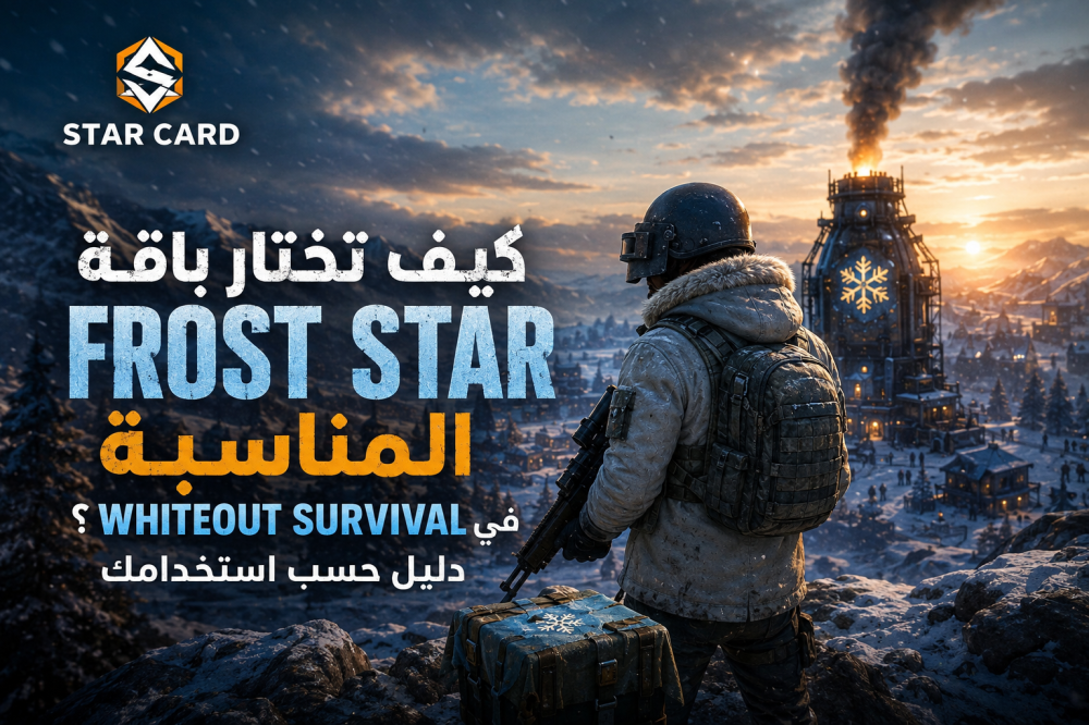 كيف تختار باقة Frost Star المناسبة في Whiteout Survival؟ دليل حسب استخدامك
