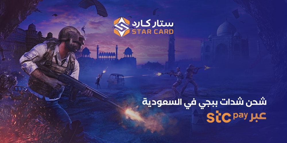 شحن شدات ببجي عبر STC Pay في السعودية – الدليل الكامل 2026