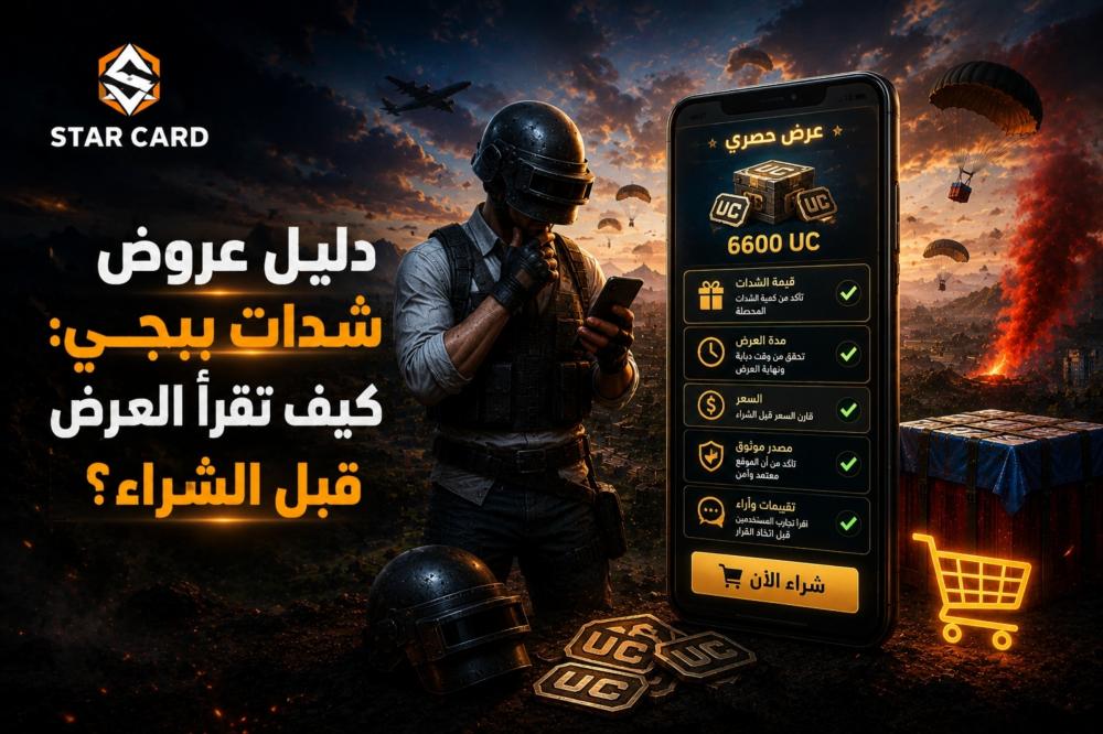 دليل عروض شدات ببجي: كيف تقرأ العرض قبل الشراء؟