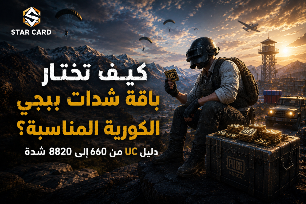 كيف تختار باقة شدات ببجي الكورية المناسبة؟ دليل UC من 660 إلى 8820 شدة