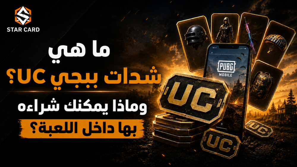 ما هي شدات ببجي UC؟ وماذا يمكنك شراؤه بها داخل اللعبة؟