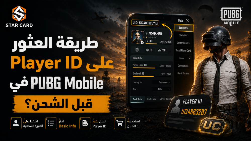طريقة العثور على Player ID في PUBG Mobile قبل الشحن