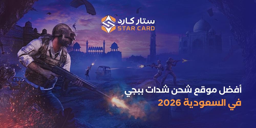 شحن شدات ببجي في السعودية